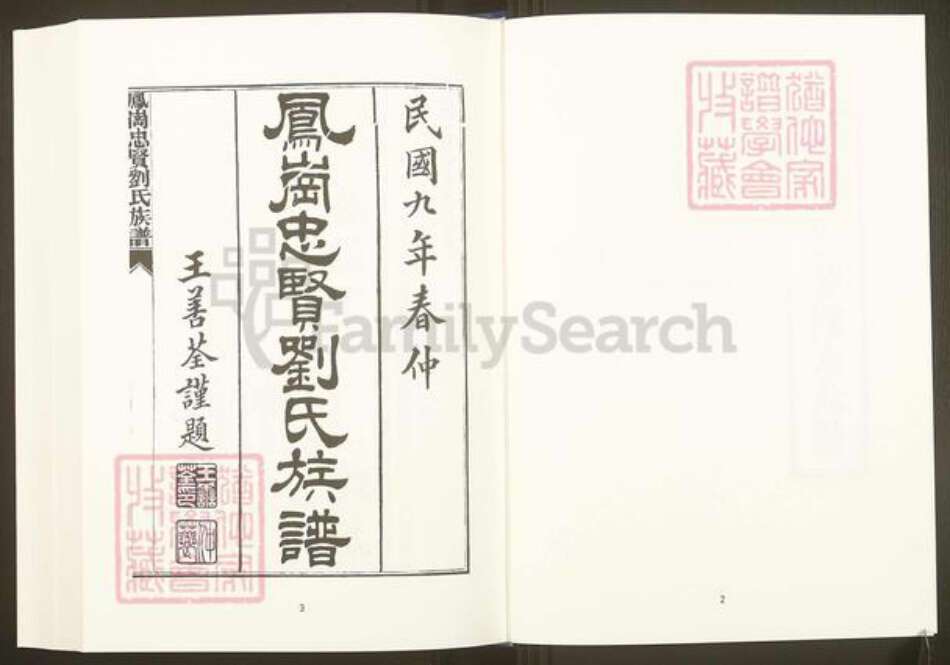 福建省三明市沙县凤岗街街道福建省福州市福清市刘氏族谱-中国珍稀家谱丛刊.福州族谱丛刊.第9~18册.凤岗忠贤刘氏族谱.pdf电子版预览图3
