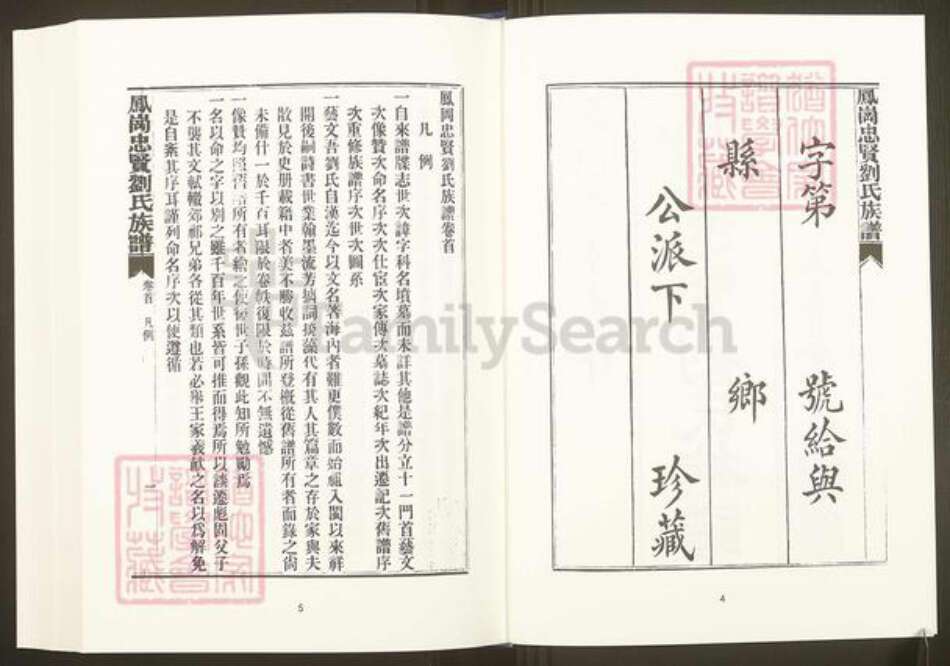 福建省三明市沙县凤岗街街道福建省福州市福清市刘氏族谱-中国珍稀家谱丛刊.福州族谱丛刊.第9~18册.凤岗忠贤刘氏族谱.pdf电子版预览图4