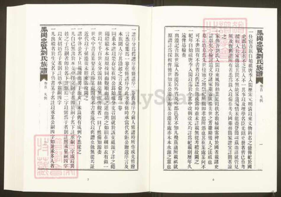 福建省三明市沙县凤岗街街道福建省福州市福清市刘氏族谱-中国珍稀家谱丛刊.福州族谱丛刊.第9~18册.凤岗忠贤刘氏族谱.pdf电子版预览图5