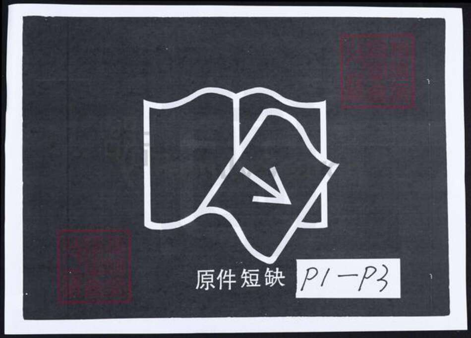 陕西省商雒市山阳县刘氏族谱-山阳刘氏宗谱.pdf电子版预览图1