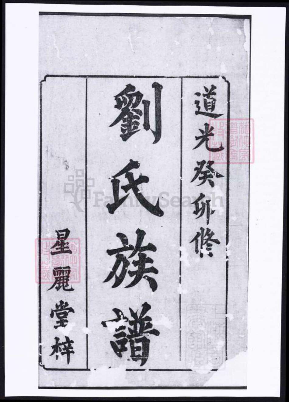 湖南省湘潭市刘氏族谱-刘氏族谱.pdf电子版缩略图