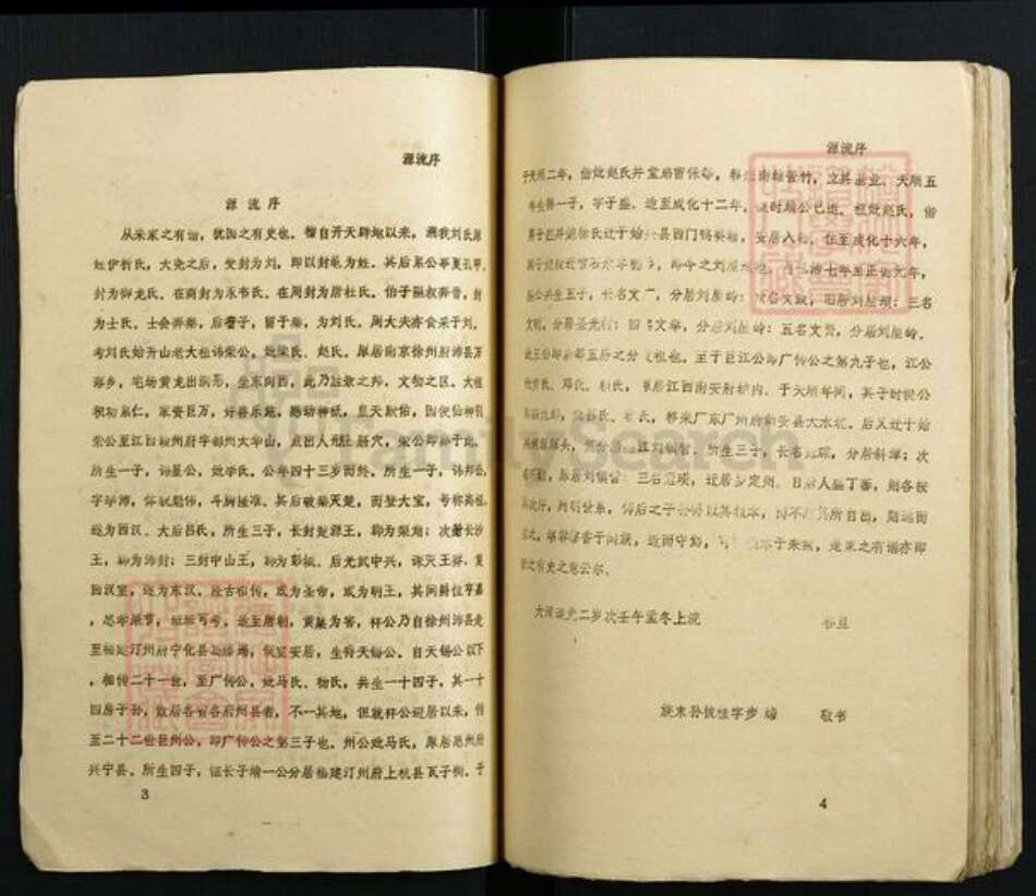 广东省韶关市始兴县刘氏族谱-彭城堂刘氏宗谱.pdf电子版预览图3