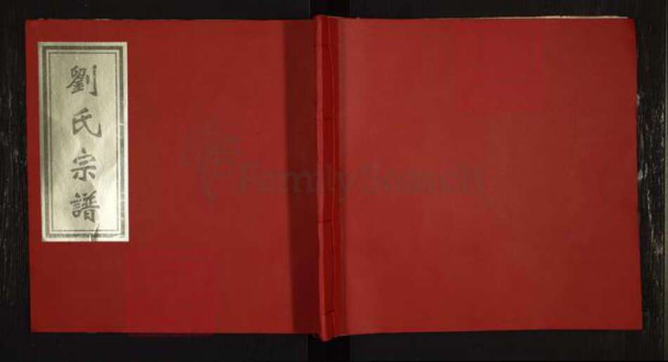 福建省龙岩市上杭县刘氏族谱-刘氏宗谱.pdf电子版缩略图