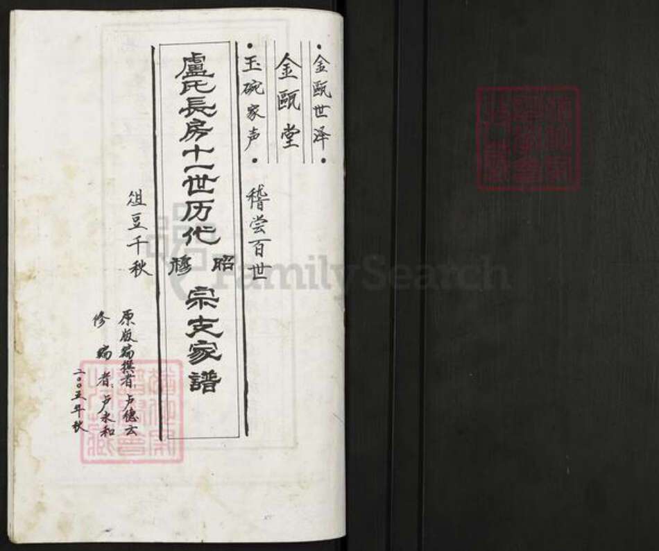 江苏省扬州市高邮市卢氏金瓯堂族谱-卢氏长房十一世历代昭穆宗支家谱.pdf电子版预览图1