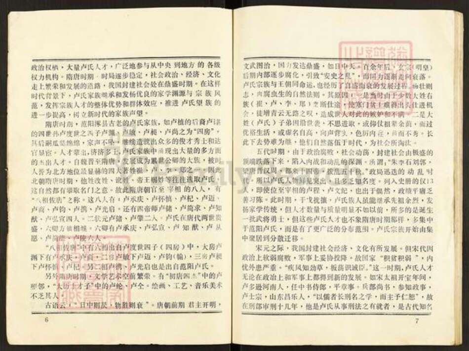 河南省商丘市睢县尚屯镇卢氏族谱-中华范阳卢氏杞开睢尉通支派宗族谱本.pdf电子版预览图5