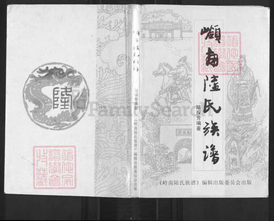 广东省肇庆市高要区陆氏族谱-岭南陆氏族谱.pdf电子版缩略图