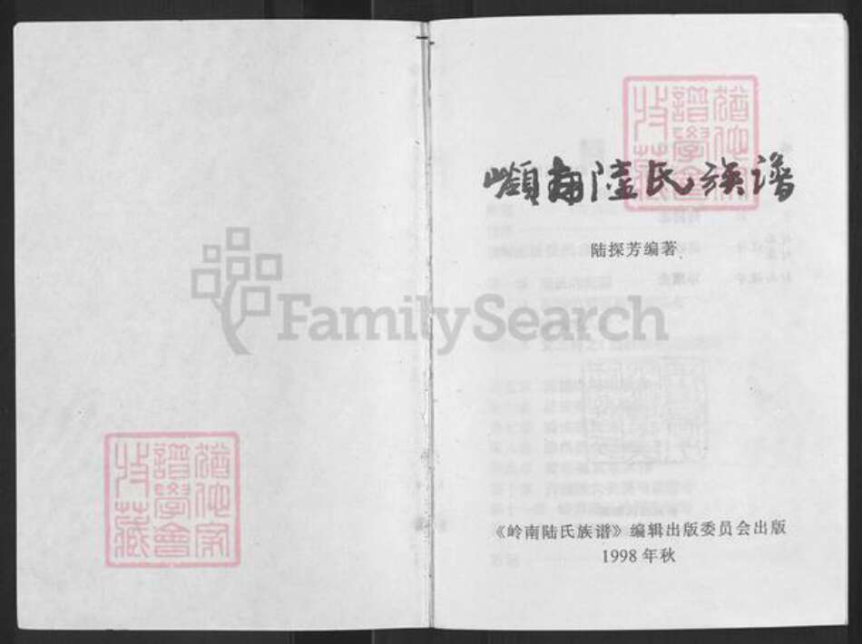 广东省肇庆市高要区陆氏族谱-岭南陆氏族谱.pdf电子版预览图1