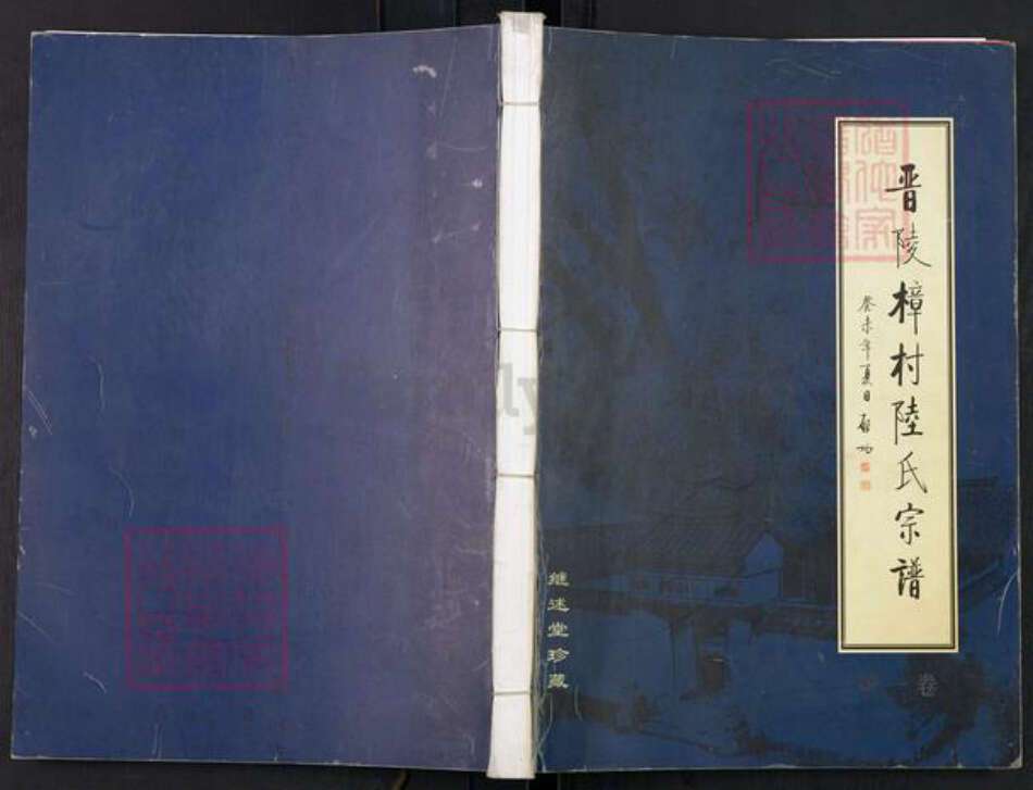 江苏省常州市武进县陆氏继述堂族谱-晋陵樟村陆氏宗谱.pdf电子版缩略图