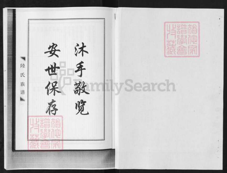 山东省淄博市淄川区陆氏族谱-磁村陆氏族谱.pdf电子版预览图1