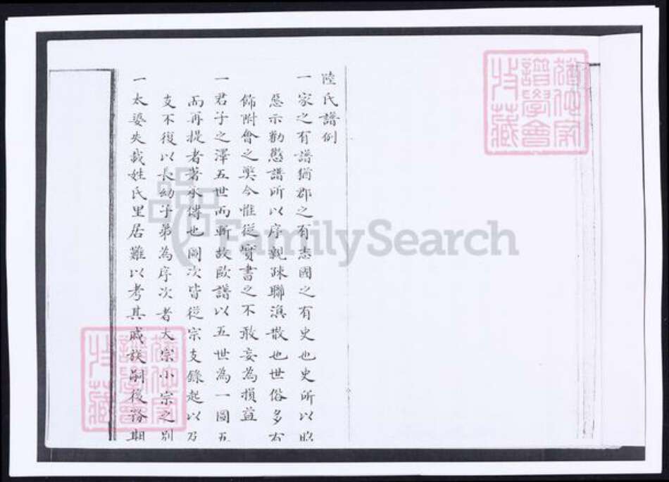 山东省青岛市即墨区陆氏族谱-陆氏世谱雄崖所.pdf电子版预览图3