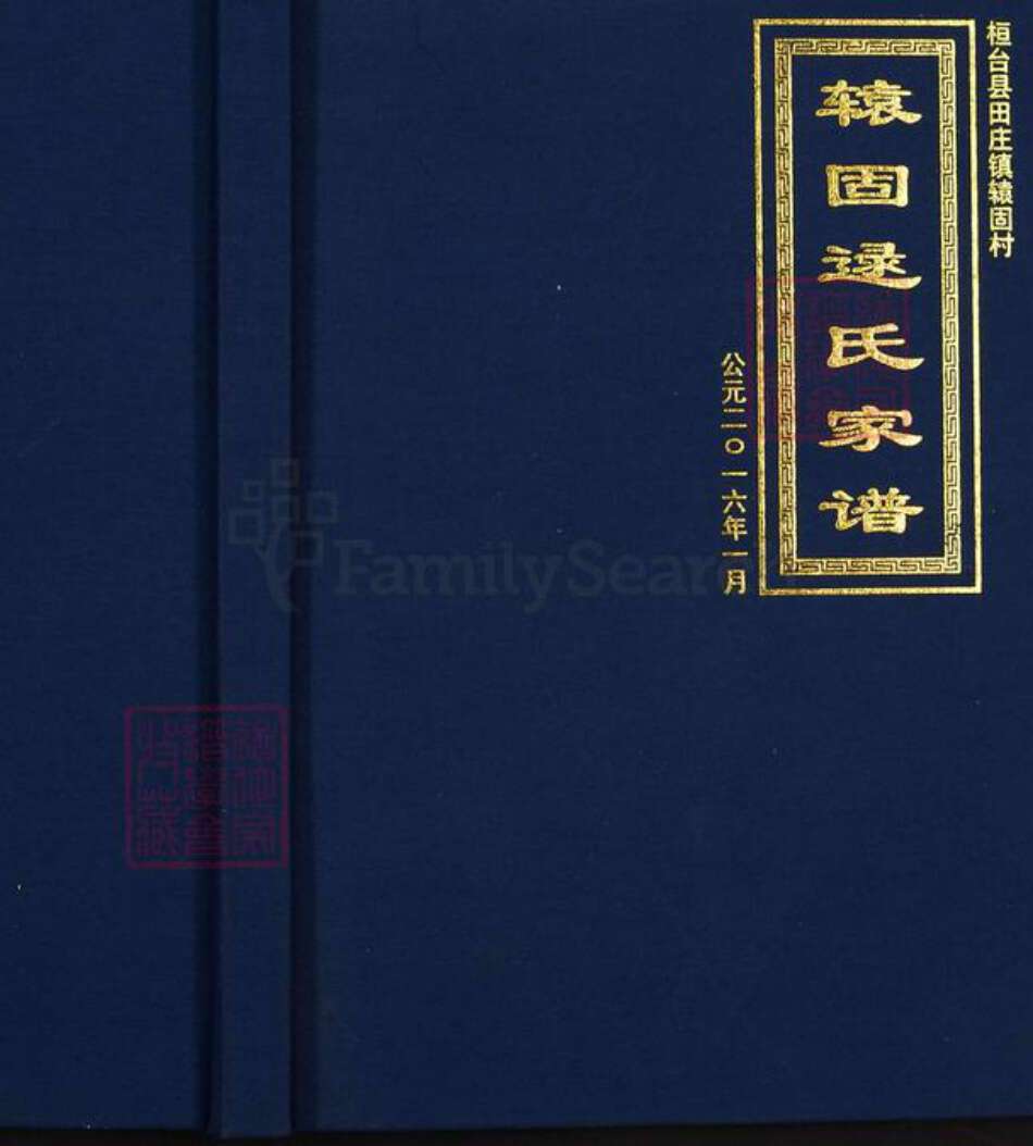 山东省淄博市桓台县田庄镇逯氏族谱-辕固逯氏家谱.桓台县天庄镇辕固村.pdf电子版缩略图