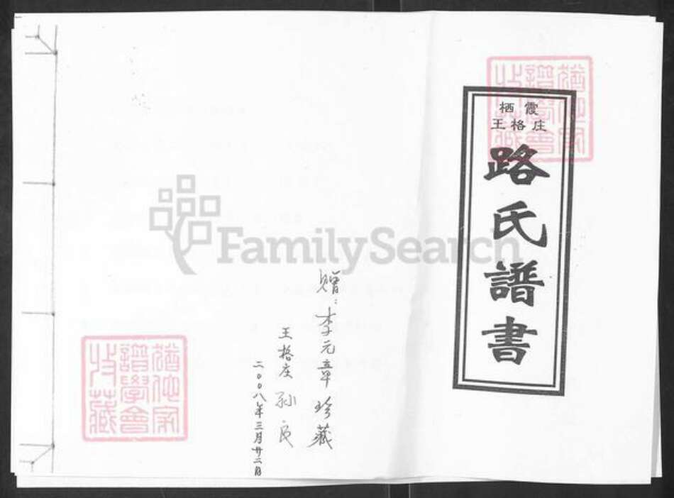 山东省烟台市栖霞市庄园街道路氏族谱-栖霞王格庄路氏谱书.pdf电子版缩略图