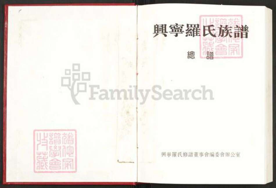 广东省梅州市兴宁市罗氏豫章堂族谱-兴宁罗氏族谱.pdf电子版预览图1