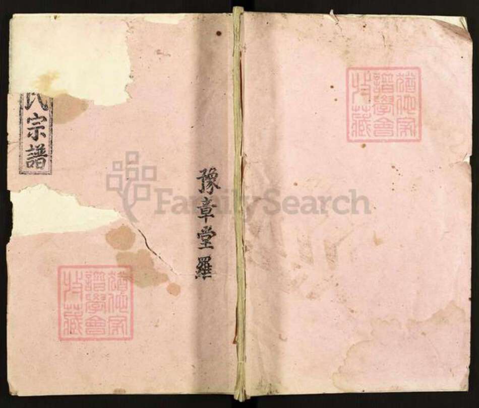 江苏省扬州市高邮市罗氏豫章堂族谱-豫章堂罗氏宗谱.pdf电子版缩略图