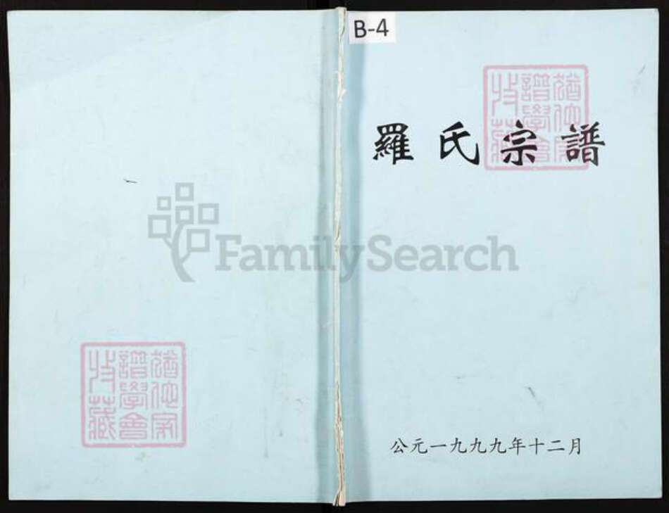 重庆市巴南区罗氏族谱-罗氏宗谱.pdf电子版缩略图