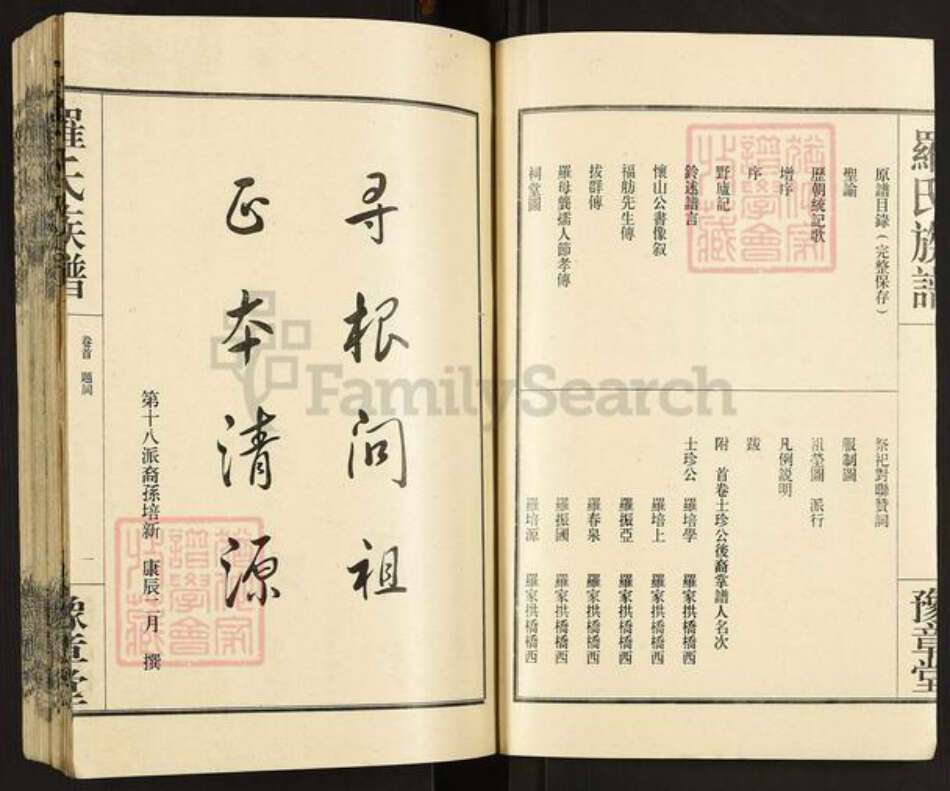 湖南省常德市桃源县罗氏豫章堂族谱-罗姓族谱.pdf电子版预览图3