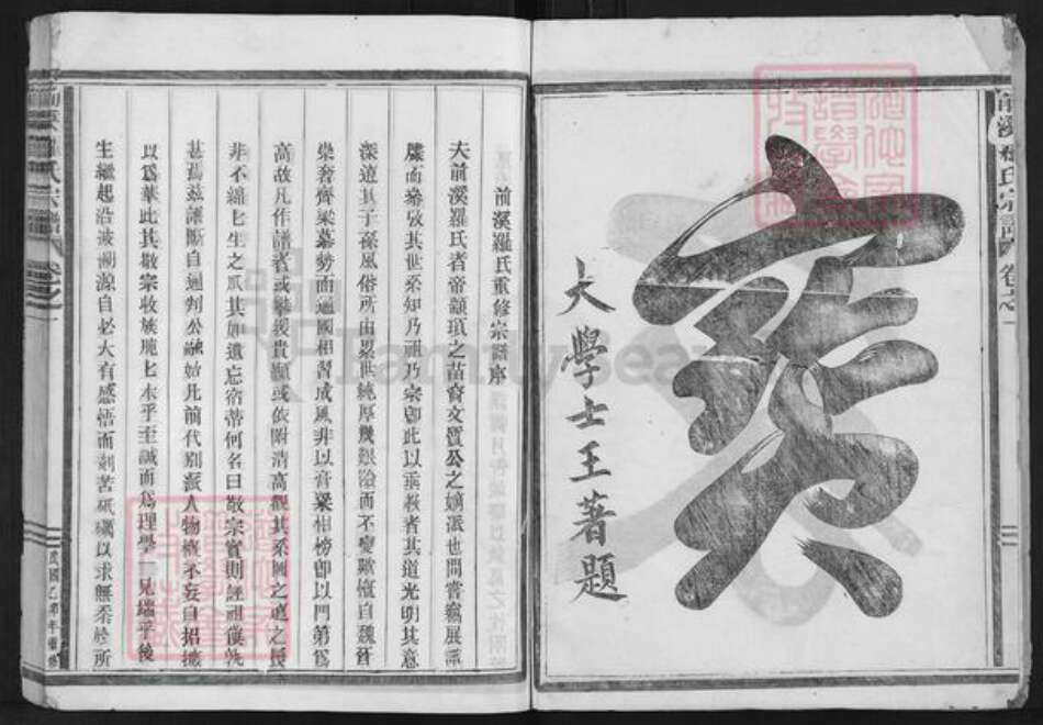 浙江省金华市浦江县檀溪镇罗氏族谱-前溪罗氏宗谱.pdf电子版预览图2