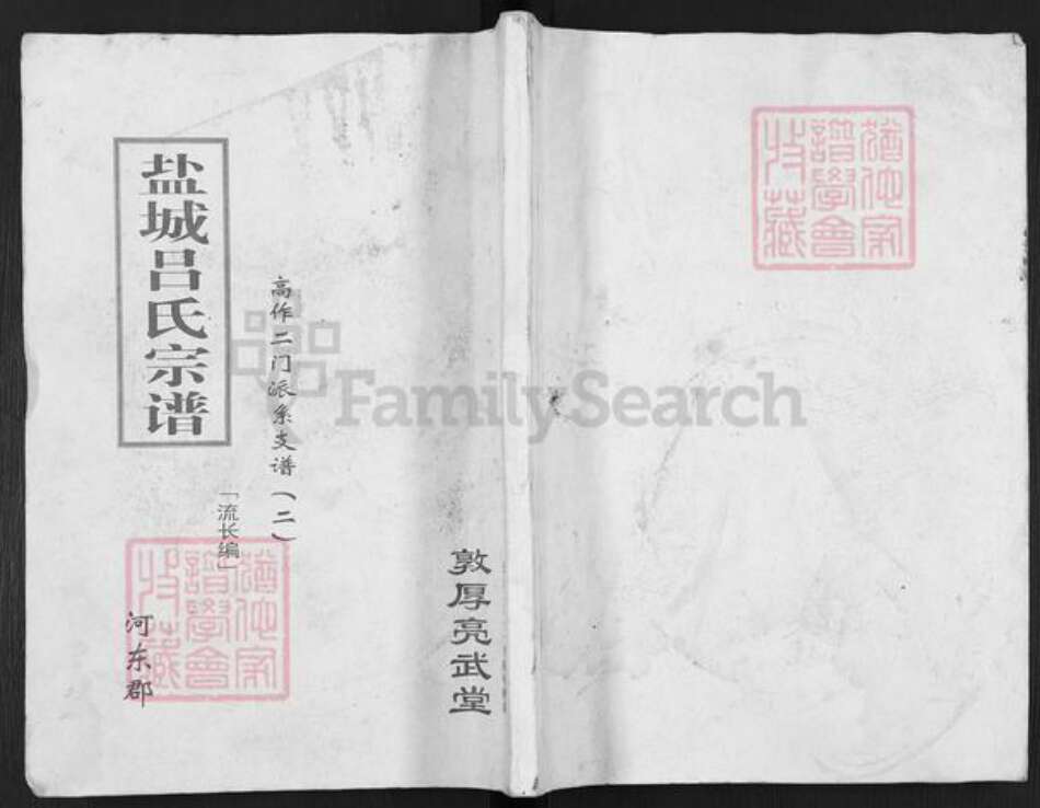 江苏省盐城市建湖县高作镇吕氏敦厚亮武堂族谱-盐城吕氏宗谱.高作二门派系支谱(二).pdf电子版缩略图