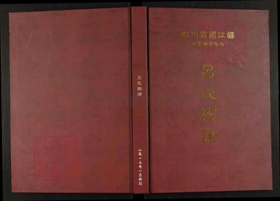四川省达州市开江县甘棠镇吕氏族谱-吕氏族谱.pdf电子版缩略图