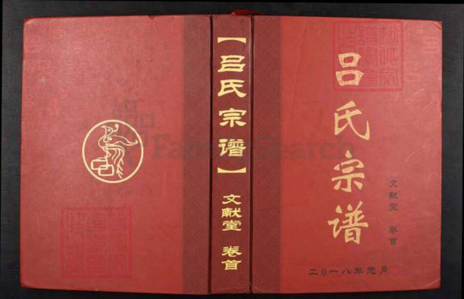 湖北省鄂州市华容区吕氏文献堂族谱-吕氏宗谱.pdf电子版缩略图