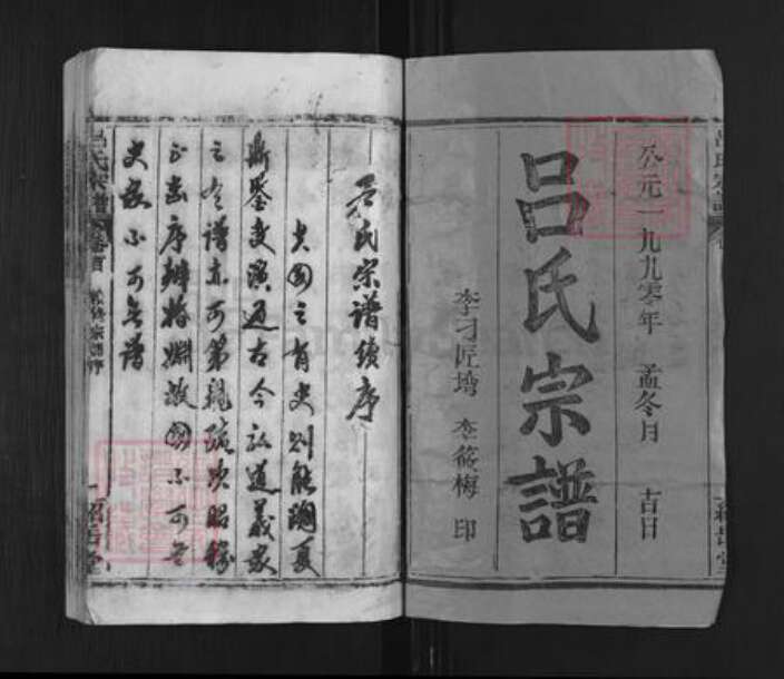 湖北省黄冈市黄州区吕氏绍岳堂族谱-吕氏宗谱.pdf电子版预览图1