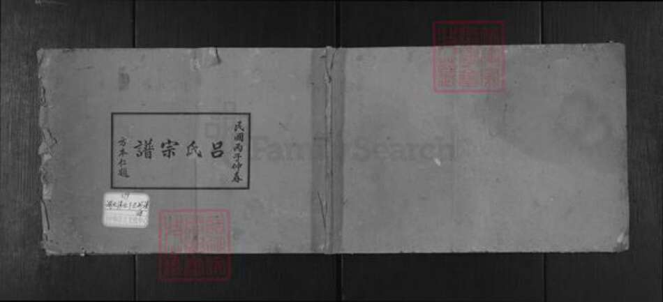 湖北省黄冈市浠水县巴河镇吕氏族谱-吕氏宗谱.pdf电子版缩略图