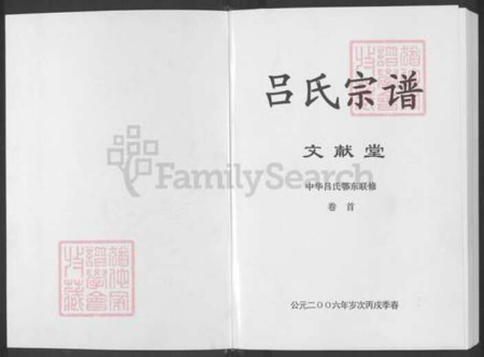 湖北省鄂州市吕氏文献堂族谱-吕氏宗谱 : 文献堂 : 中华吕氏鄂东联修.pdf电子版预览图1