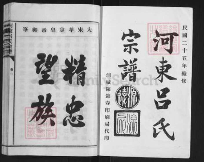 福建省龙岩市漳平市永福镇吕氏族谱-河东吕氏宗谱.pdf电子版预览图1