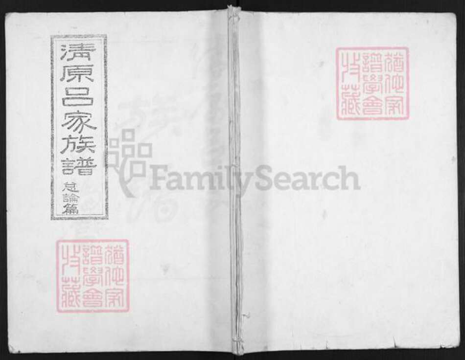 陕西省西安市阎良区吕氏族谱-清原吕家族谱.pdf电子版缩略图