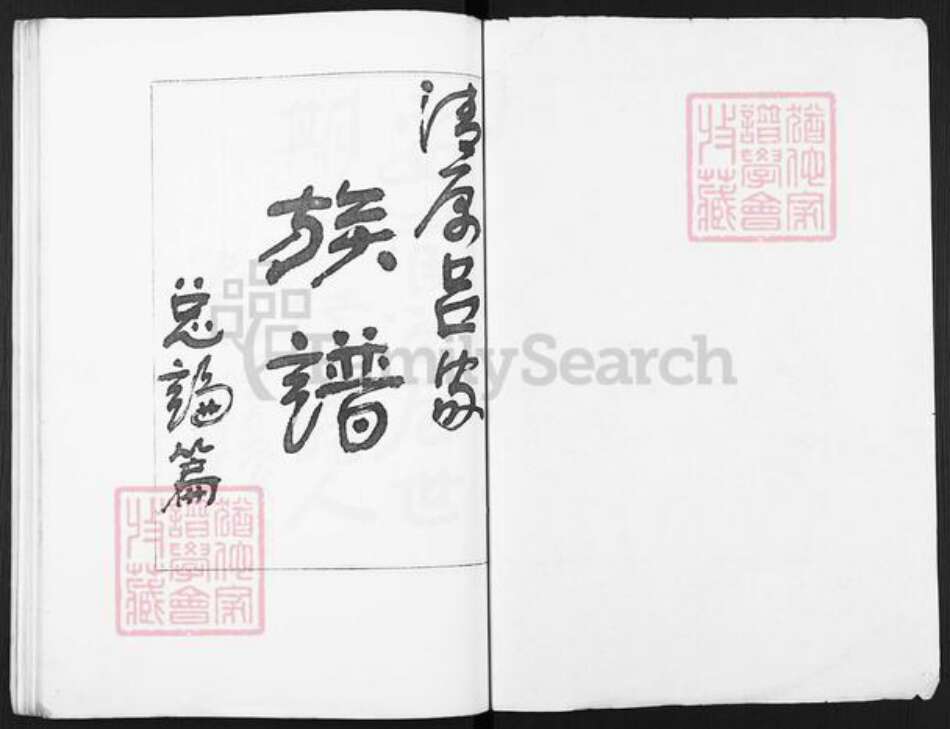 陕西省西安市阎良区吕氏族谱-清原吕家族谱.pdf电子版预览图1