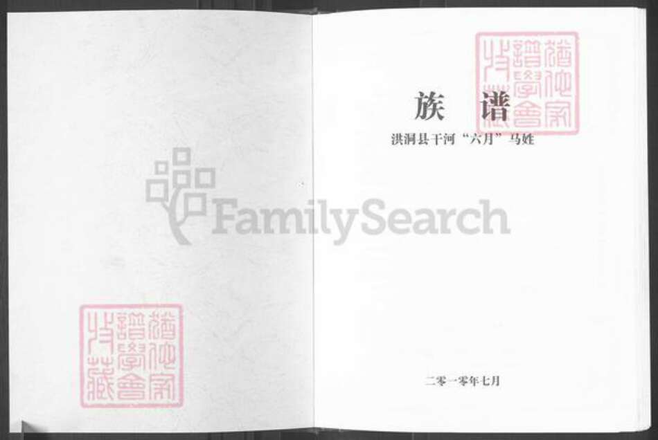 山西省临汾市洪洞县堤村乡马氏族谱-洪洞县干河(六月)马姓宗谱.pdf电子版预览图1