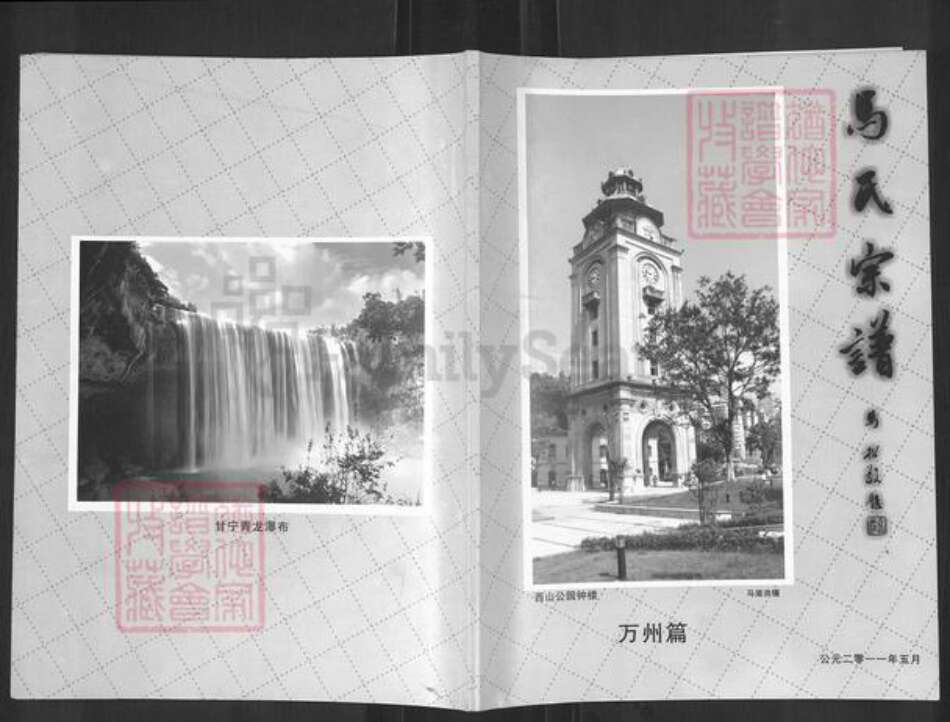 重庆市万州马氏铜柱堂族谱-马氏宗谱.pdf电子版缩略图