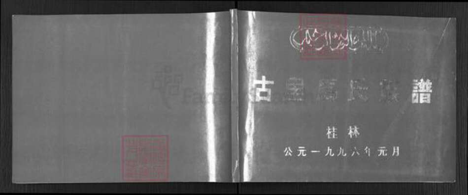 广西壮族自治区桂林市马氏族谱-古里马氏族谱.pdf电子版缩略图