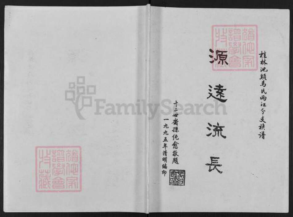 广西壮族自治区桂林市临桂区两江镇马氏族谱-桂林池头马氏两江分支族谱.pdf电子版缩略图