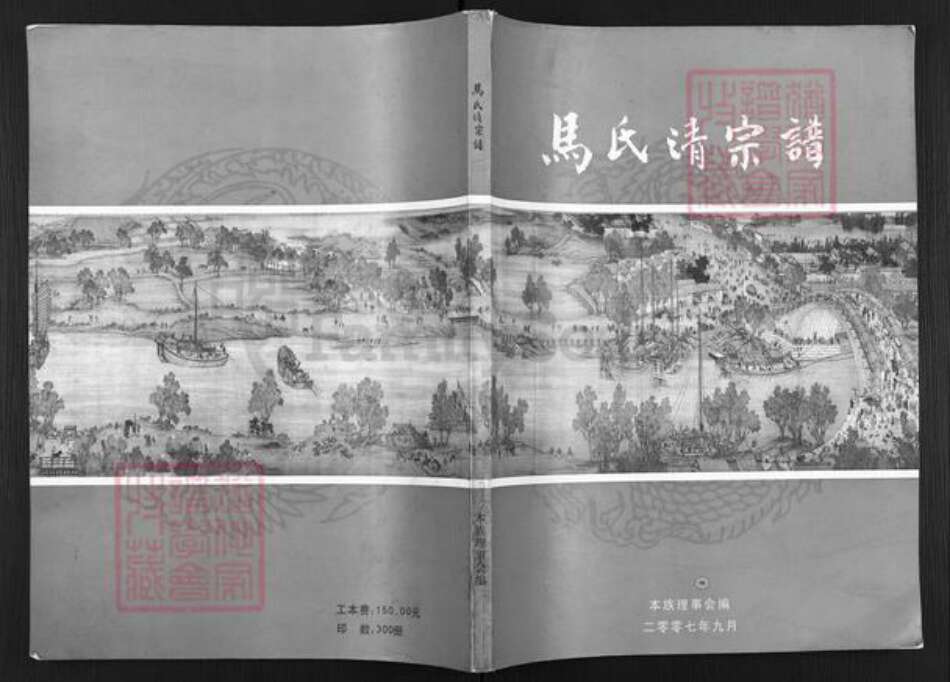 甘肃省武威民勤马氏族谱-马氏清宗谱.pdf电子版缩略图