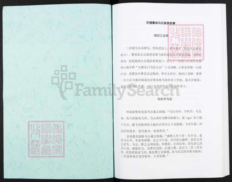 河南省濮阳市华龙区马氏族谱-开濮曹徐马氏家谱轶事.pdf电子版预览图1