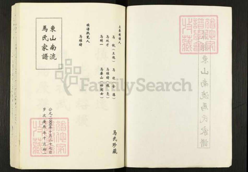 山西省阳泉市盂县牛村镇马氏族谱-盂县东山南流马氏家谱.pdf电子版预览图1