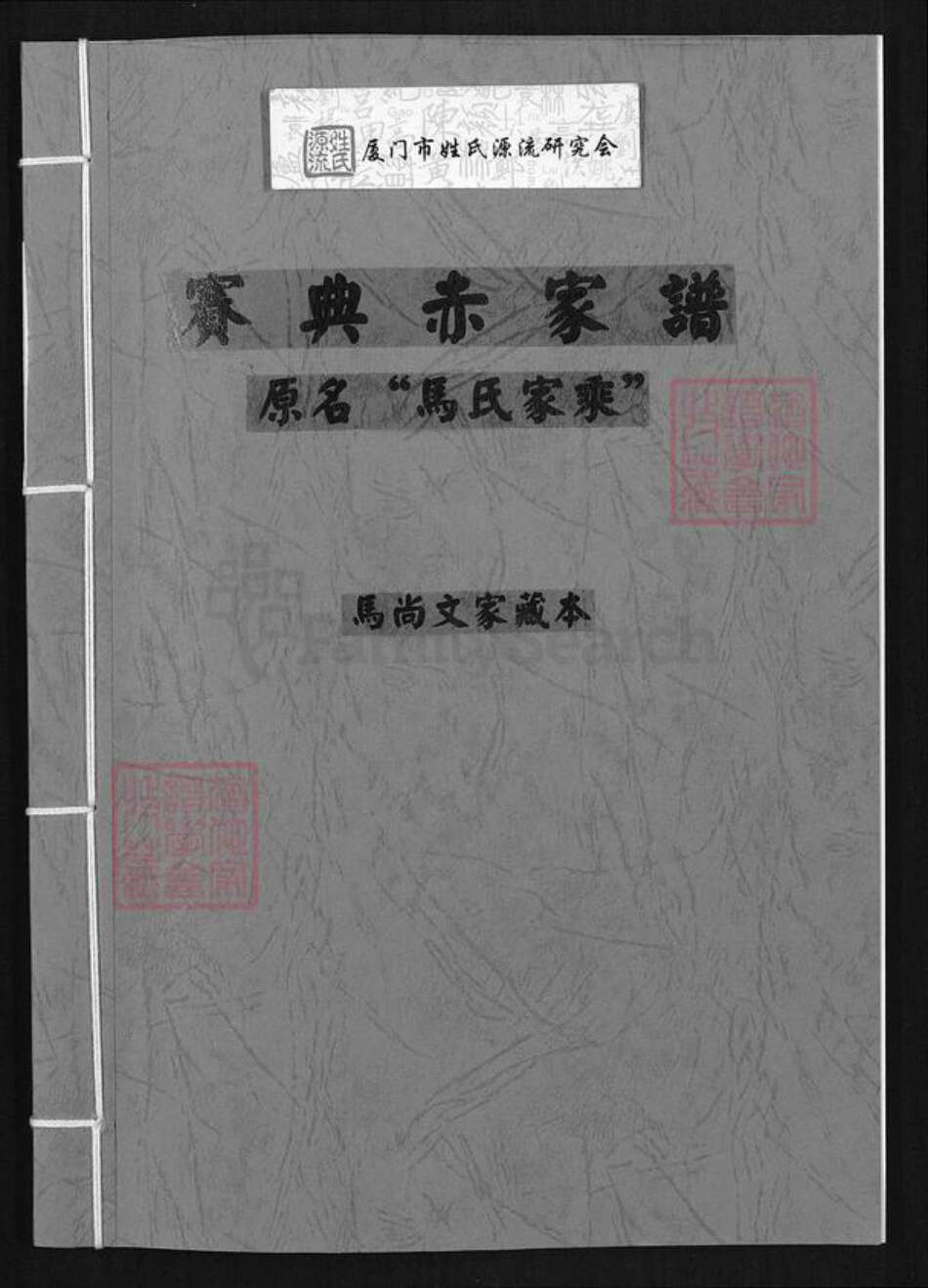 云南省昆明市马氏族谱-赛典赤家谱.pdf电子版缩略图