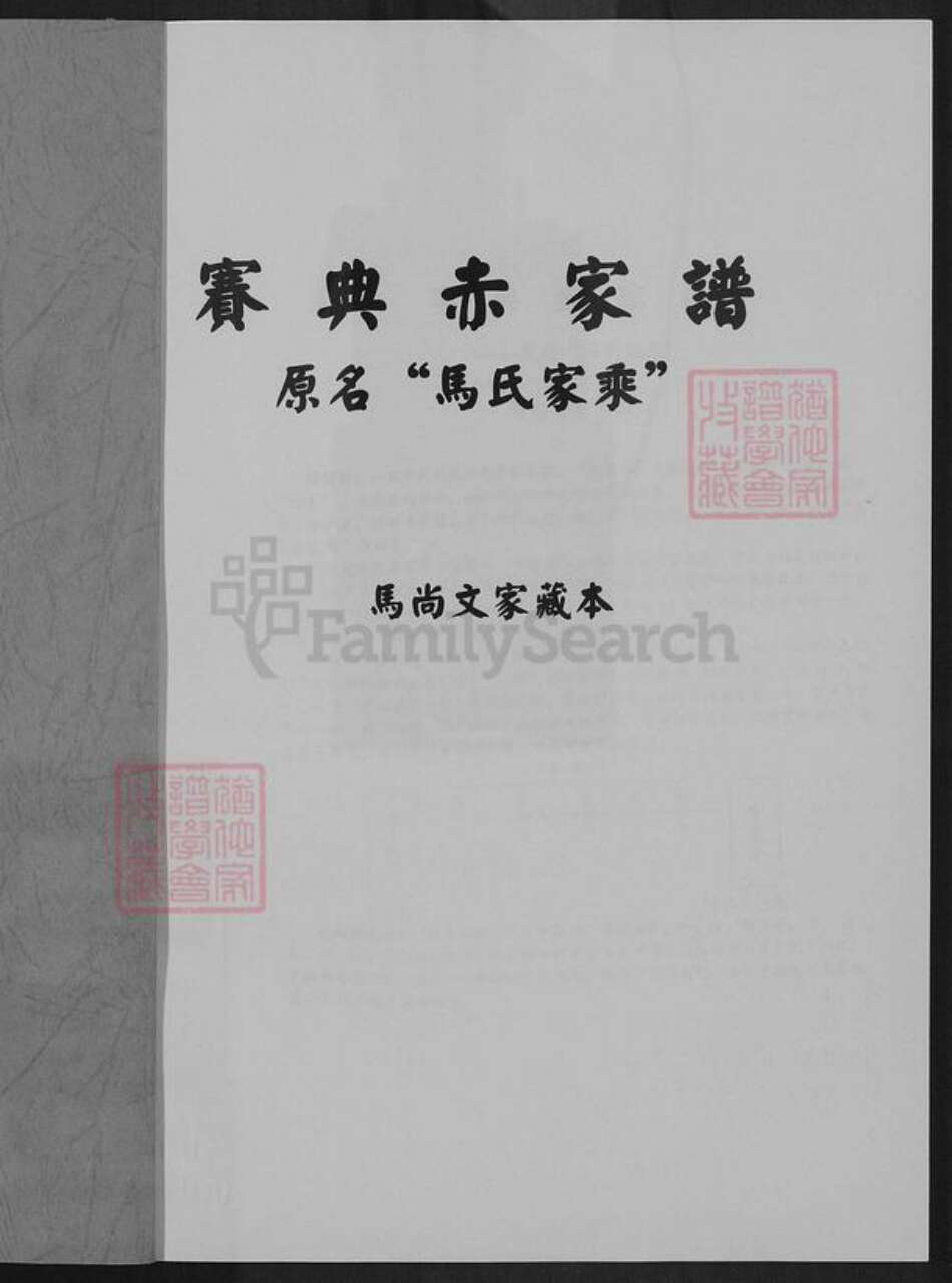 云南省昆明市马氏族谱-赛典赤家谱.pdf电子版预览图1