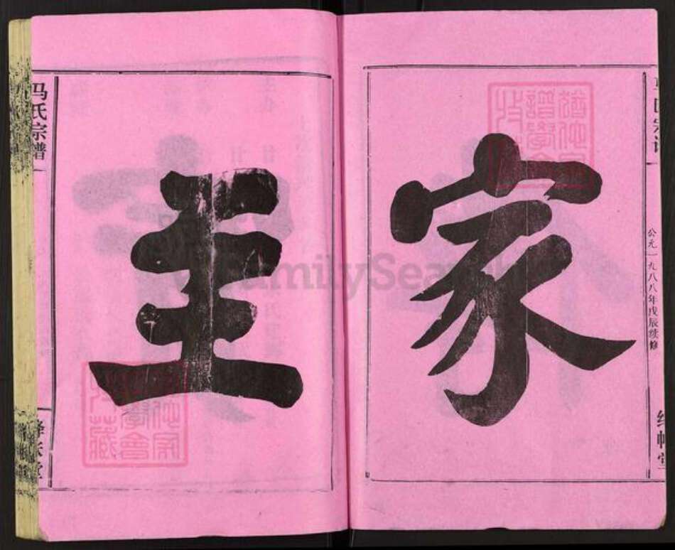 湖北省仙桃市马氏绛帐堂族谱-马氏宗谱.pdf电子版预览图2