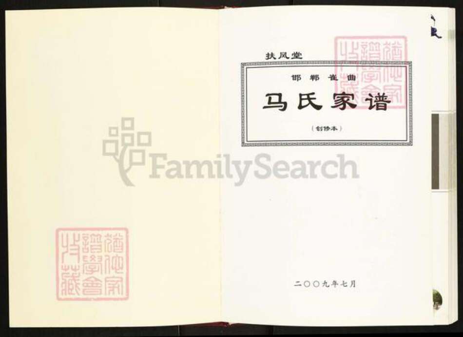 河北省邯郸市邯山区南堡乡马氏扶风堂族谱-邯郸崔曲马氏家谱.pdf电子版预览图1