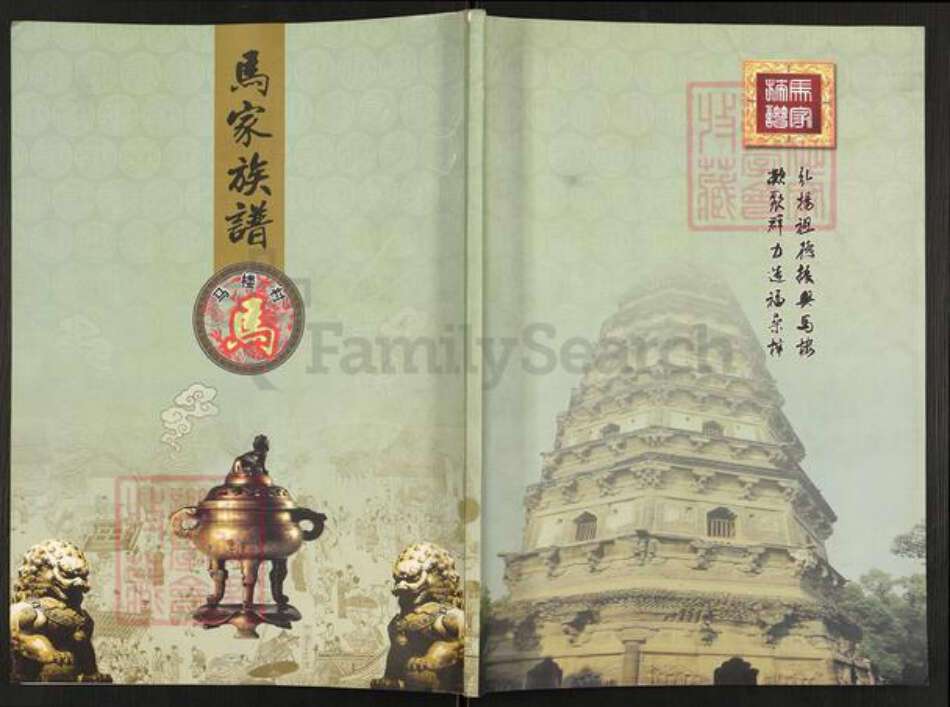 陕西省西安市蓝田县普化镇马氏族谱-马家族谱.pdf电子版缩略图