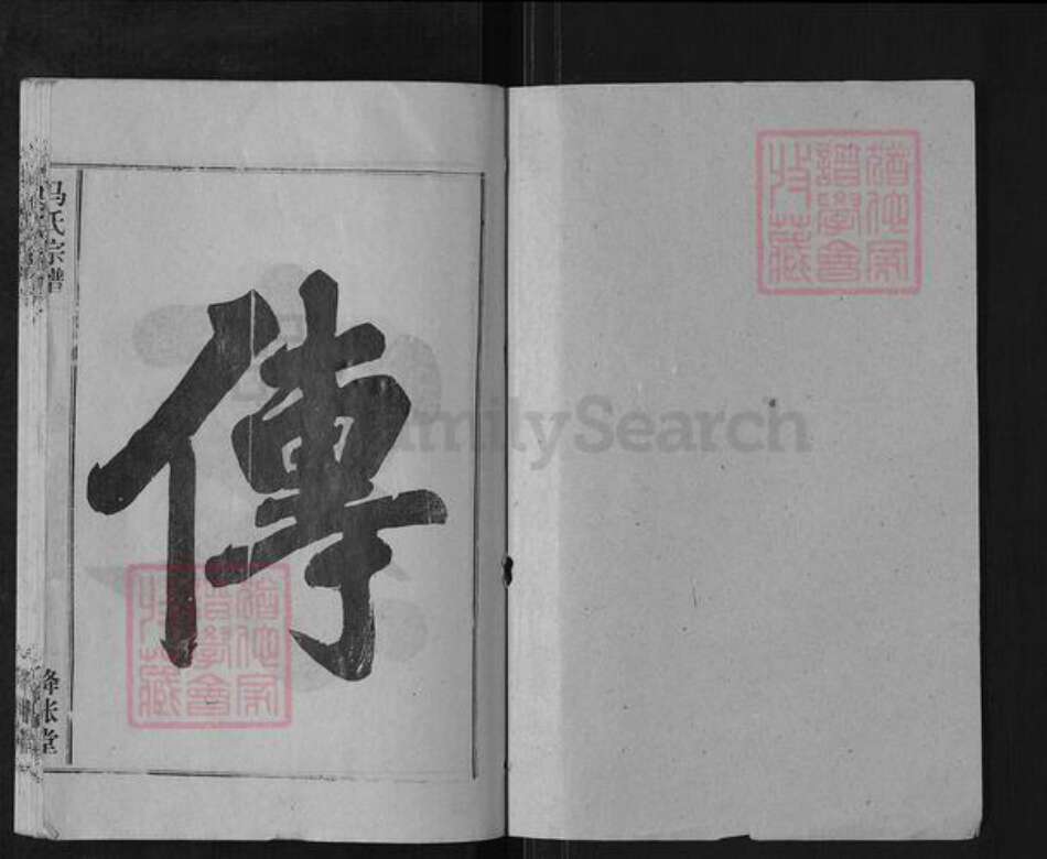 湖北省仙桃市沔城回族镇马氏绛帐堂族谱-马氏宗谱.pdf电子版预览图1