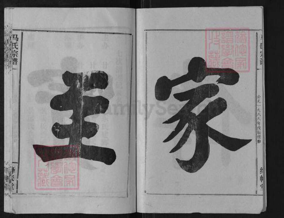 湖北省仙桃市沔城回族镇马氏绛帐堂族谱-马氏宗谱.pdf电子版预览图2