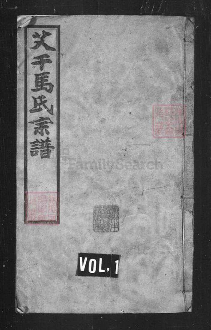 江苏省常州市武进县马氏聚米堂族谱-艾干马氏宗谱 [22卷].pdf电子版缩略图