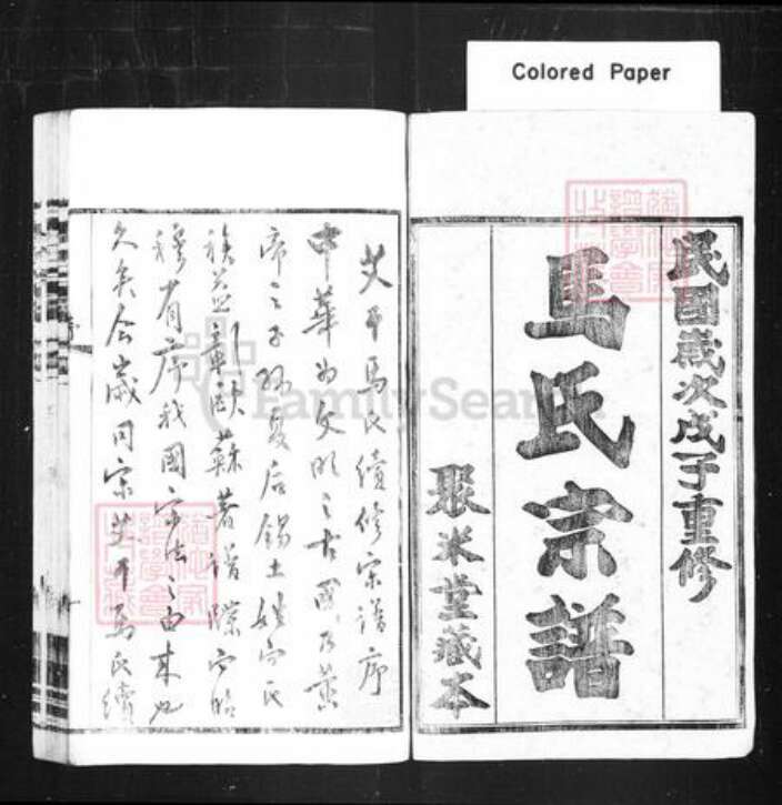 江苏省常州市武进县马氏聚米堂族谱-艾干马氏宗谱 [22卷].pdf电子版预览图1