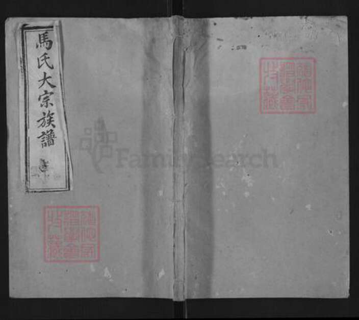 福建省龙岩市连城县四堡乡马氏孝思堂族谱-马氏大宗族谱.pdf电子版缩略图