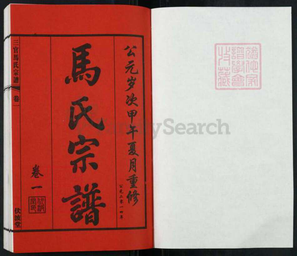 江苏省无锡市江阴市城东街道马氏伏波堂族谱-三官马氏宗谱.pdf电子版预览图1