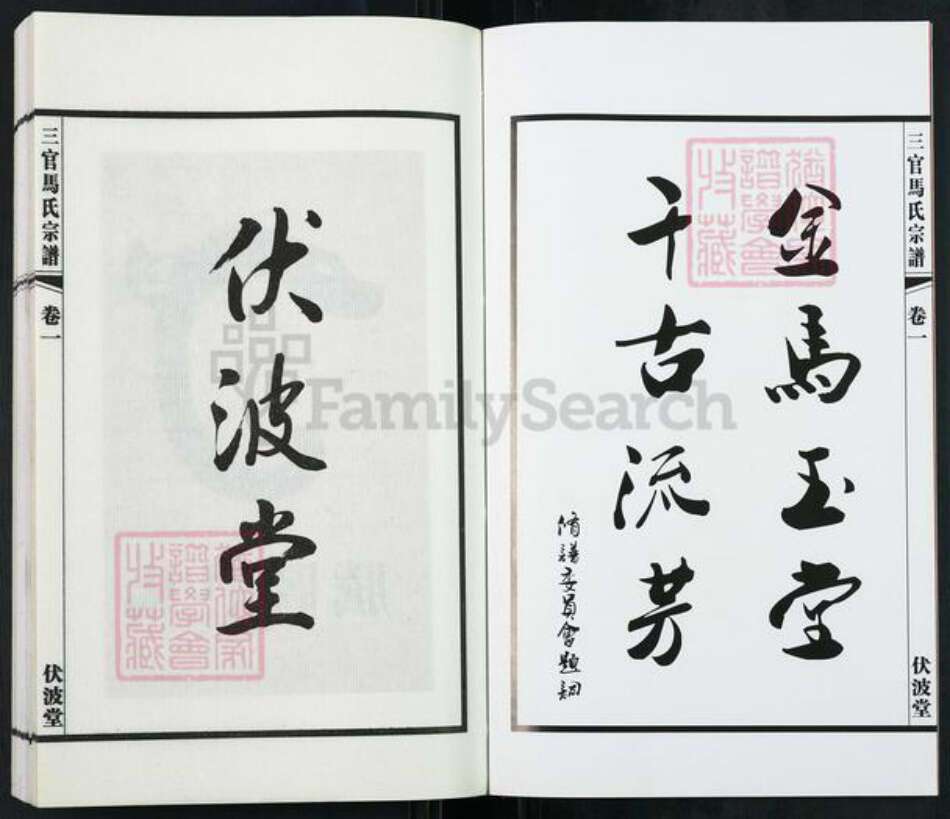 江苏省无锡市江阴市城东街道马氏伏波堂族谱-三官马氏宗谱.pdf电子版预览图3