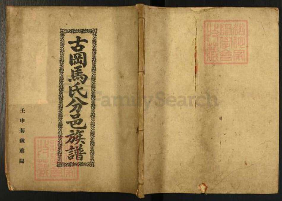 广东省江门市新会区广东省江门市新会区马氏族谱-古冈马氏分邑族谱.pdf电子版缩略图